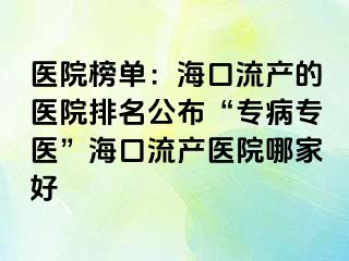 醫(yī)院榜單：?？诹鳟a(chǎn)的醫(yī)院排名公布“專病專醫(yī)”?？诹鳟a(chǎn)醫(yī)院哪家好