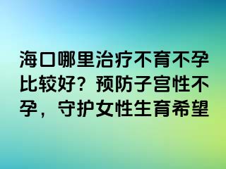 ?？谀睦镏委煵挥辉斜容^好？預(yù)防子宮性不孕，守護(hù)女性生育希望