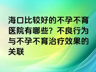 ?？诒容^好的不孕不育醫(yī)院有哪些？不良行為與不孕不育治療效果的關聯