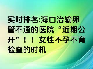 實時排名:?？谥屋斅压懿煌ǖ尼t(yī)院“近期公開”??！女性不孕不育檢查的時機