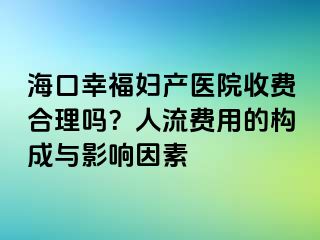 ?？谛腋D產(chǎn)醫(yī)院收費(fèi)合理嗎？人流費(fèi)用的構(gòu)成與影響因素