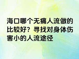 ?？谀膫€(gè)無痛人流做的比較好？尋找對(duì)身體傷害小的人流途徑