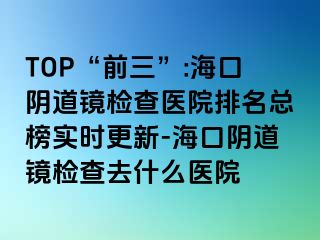 TOP“前三”:?？陉幍犁R檢查醫(yī)院排名總榜實時更新-?？陉幍犁R檢查去什么醫(yī)院