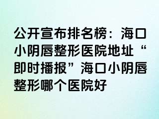 公開宣布排名榜：?？谛￡幋秸吾t(yī)院地址“即時播報”?？谛￡幋秸文膫€醫(yī)院好