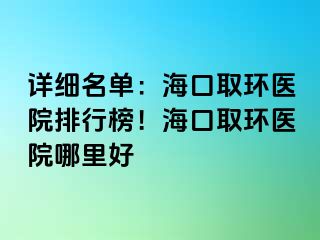 詳細名單：?？谌…h(huán)醫(yī)院排行榜！?？谌…h(huán)醫(yī)院哪里好