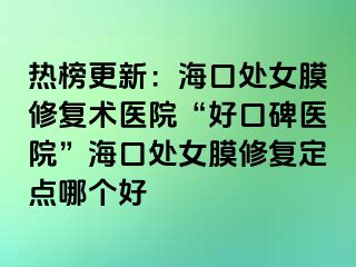 熱榜更新：?？谔幣ば迯托g(shù)醫(yī)院“好口碑醫(yī)院”?？谔幣ば迯投c哪個好