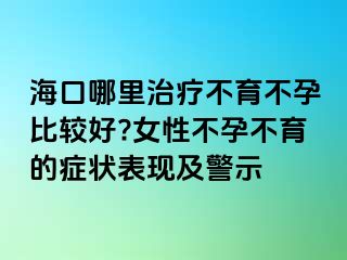 ?？谀睦镏委煵挥辉斜容^好?女性不孕不育的癥狀表現(xiàn)及警示