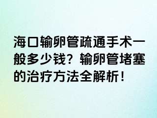 ?？谳斅压苁柰ㄊ中g(shù)一般多少錢？輸卵管堵塞的治療方法全解析！