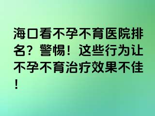 海口看不孕不育醫(yī)院排名？警惕！這些行為讓不孕不育治療效果不佳！