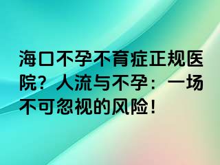 ?？诓辉胁挥Y正規(guī)醫(yī)院？人流與不孕：一場(chǎng)不可忽視的風(fēng)險(xiǎn)！