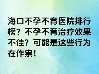 ?？诓辉胁挥t(yī)院排行榜？不孕不育治療效果不佳？可能是這些行為在作祟！