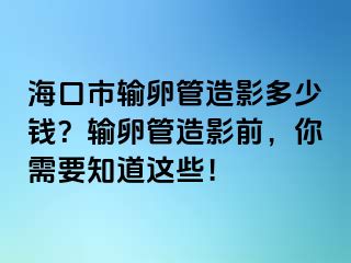 ?？谑休斅压茉煊岸嗌馘X？輸卵管造影前，你需要知道這些！