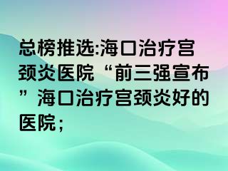 總榜推選:?？谥委煂m頸炎醫(yī)院“前三強(qiáng)宣布”?？谥委煂m頸炎好的醫(yī)院；