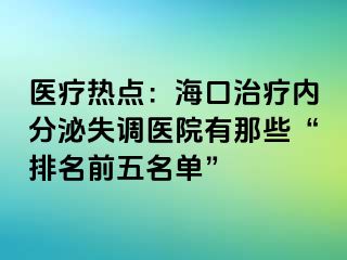 醫(yī)療熱點(diǎn)：?？谥委焹?nèi)分泌失調(diào)醫(yī)院有那些“排名前五名單”