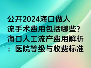 公開2024?？谧鋈肆魇中g(shù)費(fèi)用包括哪些？?？谌斯ち鳟a(chǎn)費(fèi)用解析：醫(yī)院等級(jí)與收費(fèi)標(biāo)準(zhǔn)