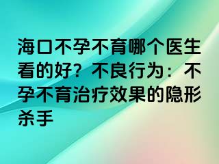 ?？诓辉胁挥膫€(gè)醫(yī)生看的好？不良行為：不孕不育治療效果的隱形殺手