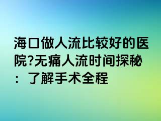 ?？谧鋈肆鞅容^好的醫(yī)院?無痛人流時間探秘：了解手術(shù)全程