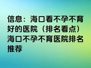 信息：?？诳床辉胁挥玫尼t(yī)院（排名看點(diǎn)）?？诓辉胁挥t(yī)院排名推薦