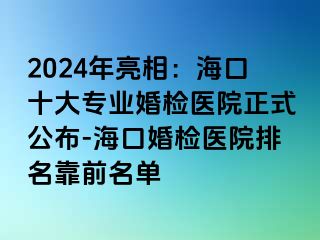 2024年亮相：海口十大專業(yè)婚檢醫(yī)院正式公布-?？诨闄z醫(yī)院排名靠前名單