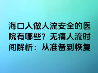 ?？谌俗鋈肆靼踩尼t(yī)院有哪些？無痛人流時(shí)間解析：從準(zhǔn)備到恢復(fù)