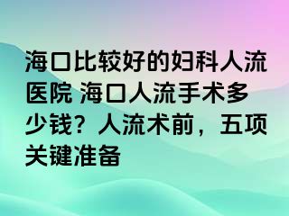 ?？诒容^好的婦科人流醫(yī)院 ?？谌肆魇中g(shù)多少錢？人流術(shù)前，五項(xiàng)關(guān)鍵準(zhǔn)備