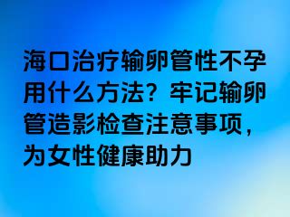 ?？谥委熭斅压苄圆辉杏檬裁捶椒ǎ坷斡涊斅压茉煊皺z查注意事項，為女性健康助力