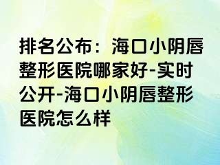 排名公布：?？谛￡幋秸吾t(yī)院哪家好-實(shí)時(shí)公開-?？谛￡幋秸吾t(yī)院怎么樣