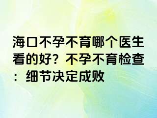 ?？诓辉胁挥膫€(gè)醫(yī)生看的好？不孕不育檢查：細(xì)節(jié)決定成敗