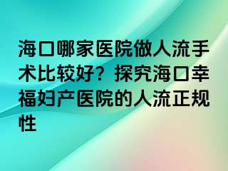 ?？谀募裔t(yī)院做人流手術(shù)比較好？探究?？谛腋D產(chǎn)醫(yī)院的人流正規(guī)性