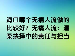 海口哪個(gè)無痛人流做的比較好？無痛人流：溫柔抉擇中的責(zé)任與擔(dān)當(dāng)