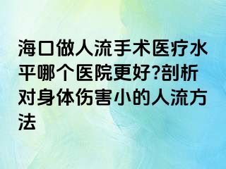 ?？谧鋈肆魇中g(shù)醫(yī)療水平哪個醫(yī)院更好?剖析對身體傷害小的人流方法