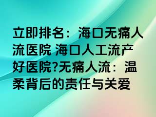 立即排名：?？跓o(wú)痛人流醫(yī)院 ?？谌斯ち鳟a(chǎn)好醫(yī)院?無(wú)痛人流：溫柔背后的責(zé)任與關(guān)愛