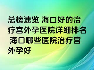 總榜速覽 ?？诤玫闹委煂m外孕醫(yī)院詳細排名 ?？谀男┽t(yī)院治療宮外孕好