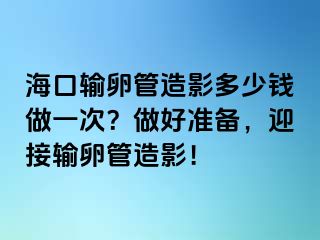 ?？谳斅压茉煊岸嗌馘X做一次？做好準備，迎接輸卵管造影！