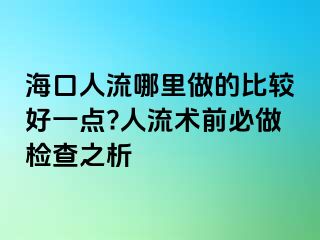 ?？谌肆髂睦镒龅谋容^好一點?人流術(shù)前必做檢查之析