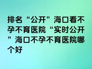 排名“公開”海口看不孕不育醫(yī)院“實時公開”?？诓辉胁挥t(yī)院哪個好