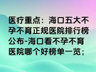 醫(yī)療重點：?？谖宕蟛辉胁挥?guī)醫(yī)院排行榜公布-?？诳床辉胁挥t(yī)院哪個好榜單一覽；