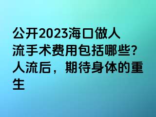 公開2023?？谧鋈肆魇中g(shù)費(fèi)用包括哪些？人流后，期待身體的重生