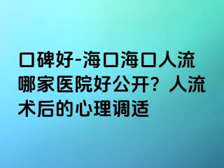 口碑好-?？诤？谌肆髂募裔t(yī)院好公開(kāi)？人流術(shù)后的心理調(diào)適