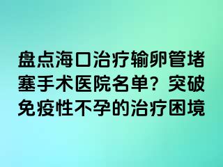 盤(pán)點(diǎn)?？谥委熭斅压芏氯中g(shù)醫(yī)院名單？突破免疫性不孕的治療困境