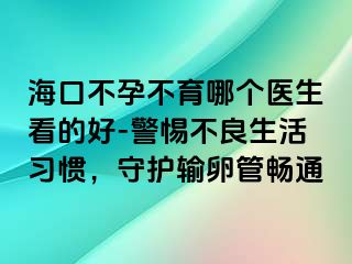 ?？诓辉胁挥膫€(gè)醫(yī)生看的好-警惕不良生活習(xí)慣，守護(hù)輸卵管暢通