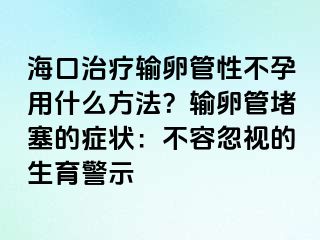 ?？谥委熭斅压苄圆辉杏檬裁捶椒ǎ枯斅压芏氯陌Y狀：不容忽視的生育警示