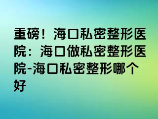 重磅！?？谒矫苷吾t(yī)院：?？谧鏊矫苷吾t(yī)院-?？谒矫苷文膫€(gè)好