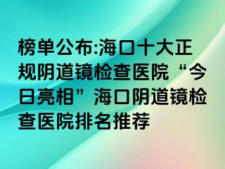 榜單公布:?？谑笳?guī)陰道鏡檢查醫(yī)院“今日亮相”海口陰道鏡檢查醫(yī)院排名推薦