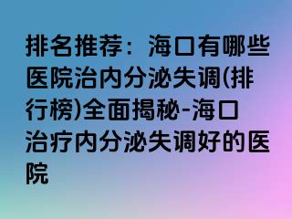 排名推薦：海口有哪些醫(yī)院治內(nèi)分泌失調(diào)(排行榜)全面揭秘-?？谥委焹?nèi)分泌失調(diào)好的醫(yī)院