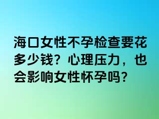 海口女性不孕檢查要花多少錢？心理壓力，也會影響女性懷孕嗎？