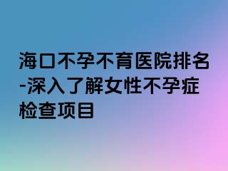 ?？诓辉胁挥t(yī)院排名-深入了解女性不孕癥檢查項(xiàng)目