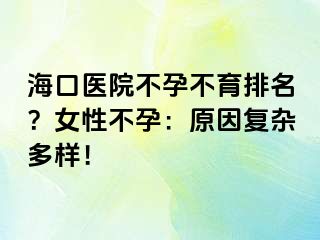 ?？卺t(yī)院不孕不育排名？女性不孕：原因復(fù)雜多樣！