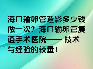 ?？谳斅压茉煊岸嗌馘X做一次？?？谳斅压軓?fù)通手術(shù)醫(yī)院—— 技術(shù)與經(jīng)驗(yàn)的較量！