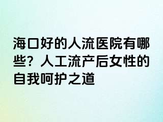 海口好的人流醫(yī)院有哪些？人工流產(chǎn)后女性的自我呵護(hù)之道